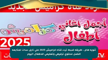 تنويه هام.. طريقة ضبط تردد قناة كراميش 2025 على نايل سات لمتابعة أفضل محتوى ترفيهي وتعليمي للأطفال اليوم